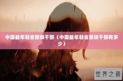 中国最年轻省部级干部（中国最年轻省部级干部有多少）