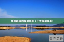 中国最棒的摇滚歌手（十大摇滚歌手）