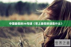 中国最假的36句话（世上最假的话是什么）