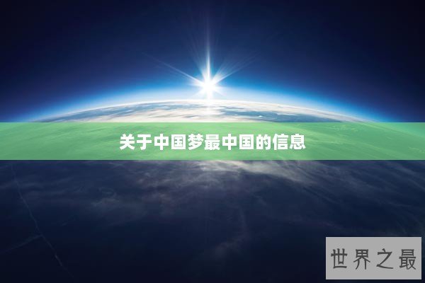 关于中国梦最中国的信息