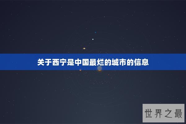 关于西宁是中国最烂的城市的信息