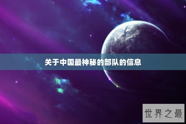 关于中国最神秘的部队的信息