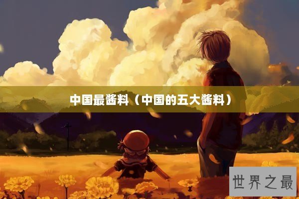 中国最酱料（中国的五大酱料）