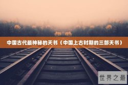 中国古代最神秘的天书（中国上古时期的三部天书）