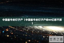 中国最牛的钉子户（中国最牛的钉子户给80亿都不拆）