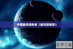 中国最年轻的省（最年轻省份）