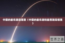 中国的最东端是哪里（中国的最东端和最西端是哪里）