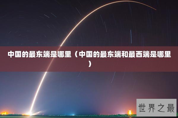 中国的最东端是哪里（中国的最东端和最西端是哪里）