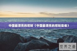 中国最漂亮的尼姑（中国最漂亮的尼姑是谁）