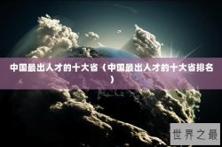 中国最出人才的十大省（中国最出人才的十大省排名）