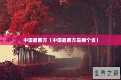 中国最西方（中国最西方是哪个省）