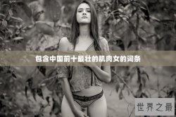 包含中国前十最壮的肌肉女的词条
