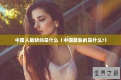 中国人最缺的是什么（中国最缺的是什么?）