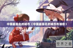 中国最靠北的城市（中国最靠北的城市有哪些）
