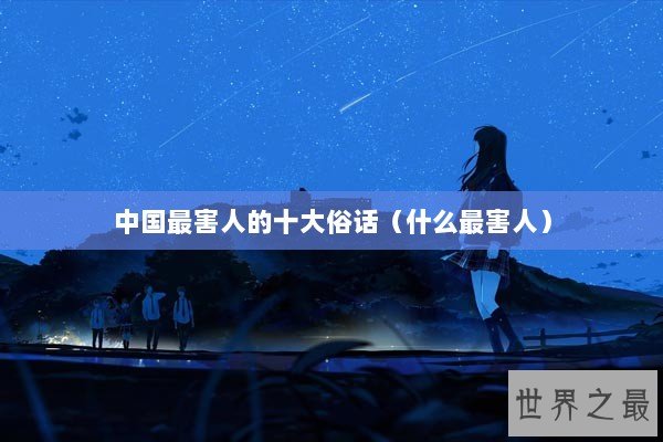 中国最害人的十大俗话（什么最害人）