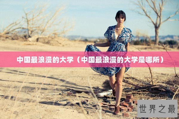 中国最浪漫的大学（中国最浪漫的大学是哪所）