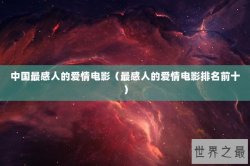 中国最感人的爱情电影（最感人的爱情电影排名前十）