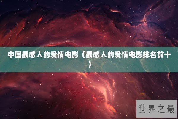 中国最感人的爱情电影（最感人的爱情电影排名前十）