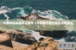 中国娱乐业最发达城市（中国哪个地方娱乐业最发达）