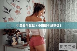 中国最牛越狱（中国最牛越狱饭）