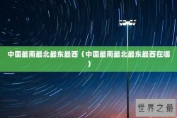 中国最南最北最东最西（中国最南最北最东最西在哪）