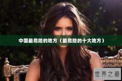 中国最危险的地方（最危险的十大地方）