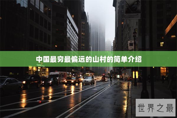 中国最穷最偏远的山村的简单介绍