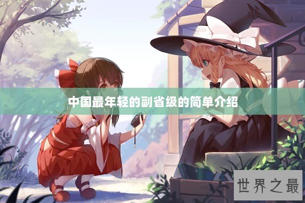 中国最年轻的副省级的简单介绍