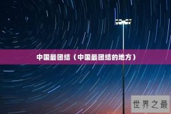 中国最团结（中国最团结的地方）
