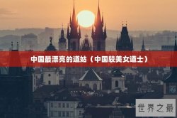 中国最漂亮的道姑（中国较美女道士）