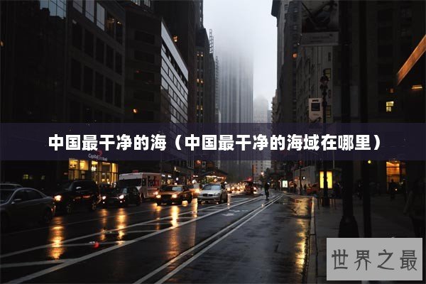中国最干净的海（中国最干净的海域在哪里）