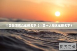 中国最漂亮女车模名字（中国十大知名车模名字）