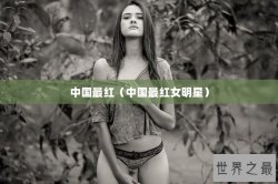 中国最红（中国最红女明星）