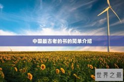 中国最古老的书的简单介绍