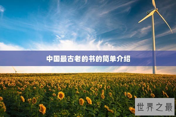 中国最古老的书的简单介绍
