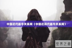 中国近代最牛关系网（中国近现代最牛关系网）