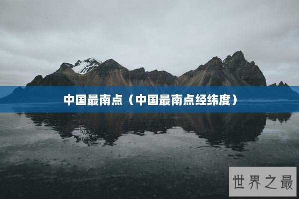 中国最南点（中国最南点经纬度）