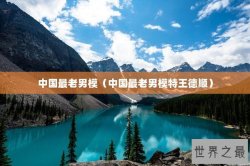 中国最老男模（中国最老男模特王德顺）