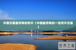 中国古墓最恐怖的照片（中国最恐怖的一张照片古墓）