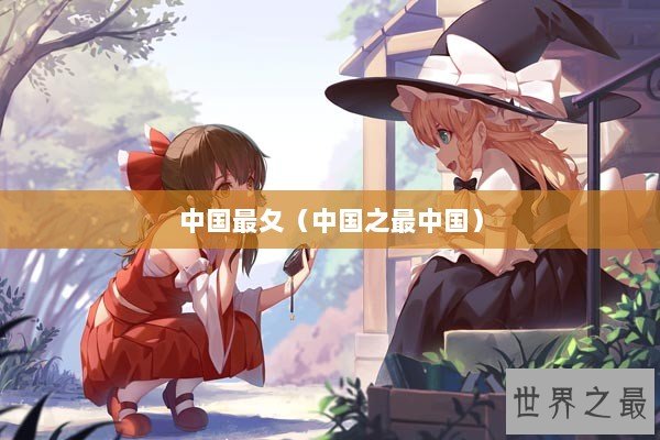 中国最夂（中国之最中国）