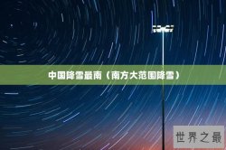 中国降雪最南（南方大范围降雪）