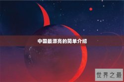 中国最漂亮的简单介绍