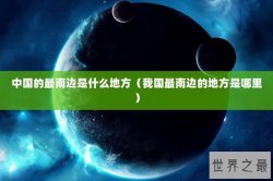 中国的最南边是什么地方（我国最南边的地方是哪里）