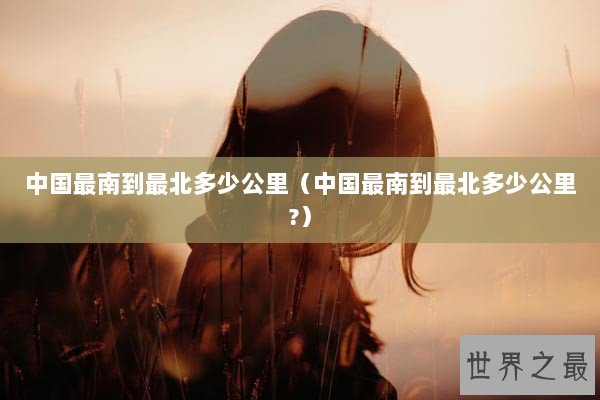 中国最南到最北多少公里（中国最南到最北多少公里?）