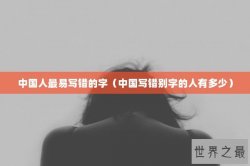 中国人最易写错的字（中国写错别字的人有多少）