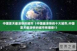 中国夏天最凉快的城市（中国最凉快的十大城市,中国夏天最凉快的城市有哪些?）