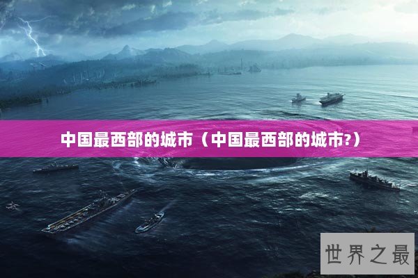 中国最西部的城市（中国最西部的城市?）