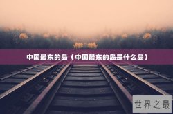 中国最东的岛（中国最东的岛是什么岛）