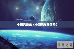 中国风最炫（中国风炫酷图片）