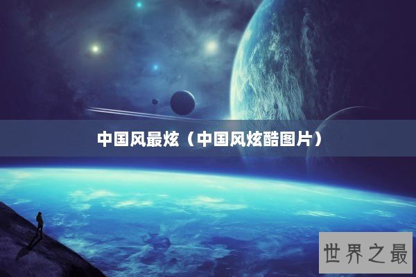 中国风最炫(中国风炫酷图片) 中国风最炫(中国风炫酷图片)